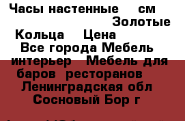 Часы настенные 42 см  “ Philippo Vincitore“ -“Золотые Кольца“ › Цена ­ 3 600 - Все города Мебель, интерьер » Мебель для баров, ресторанов   . Ленинградская обл.,Сосновый Бор г.